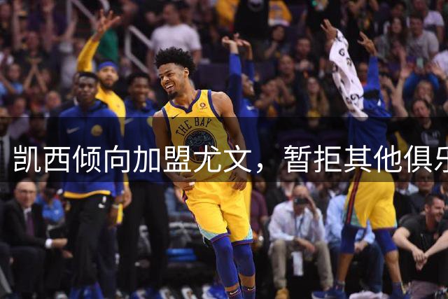 凯西倾向加盟尤文，暂拒其他俱乐部报价