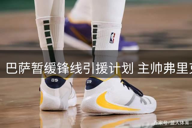 巴萨暂缓锋线引援计划 主帅弗里克获管理层力挺