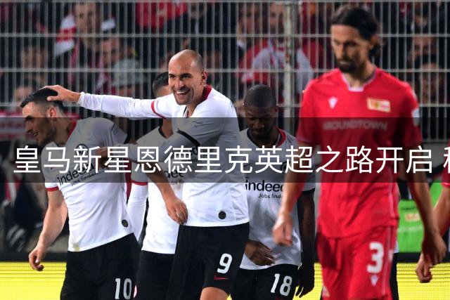 皇马新星恩德里克英超之路开启 穆帅战术体系难获机会