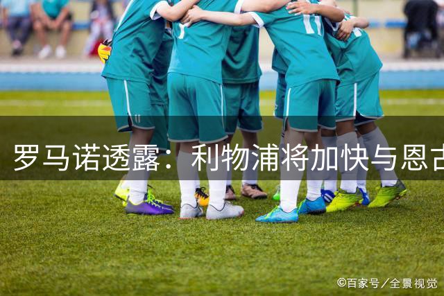 罗马诺透露：利物浦将加快与恩古莫哈续约进程，球员被视为绝对核心