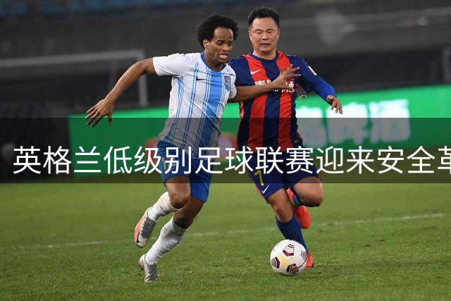 英格兰低级别足球联赛迎来安全革命 场边硬墙改造势在必行