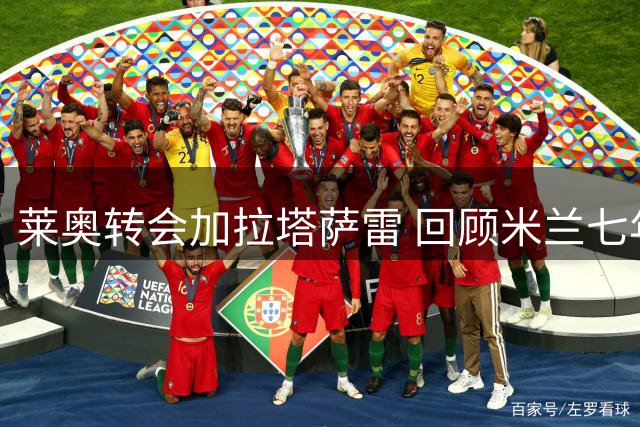 莱奥转会加拉塔萨雷 回顾米兰七年历程