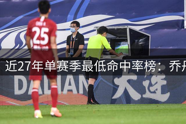 近27年单赛季最低命中率榜：乔丹-普尔33.3%居首