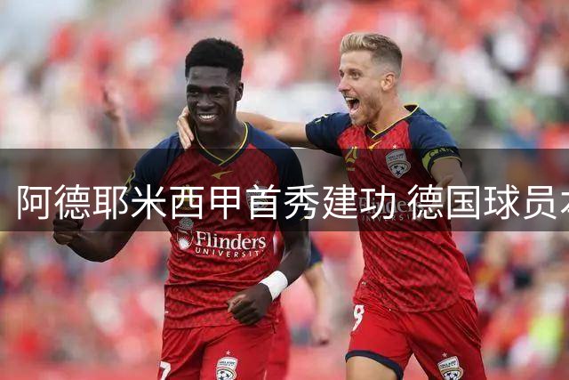 阿德耶米西甲首秀建功 德国球员本世纪第二人