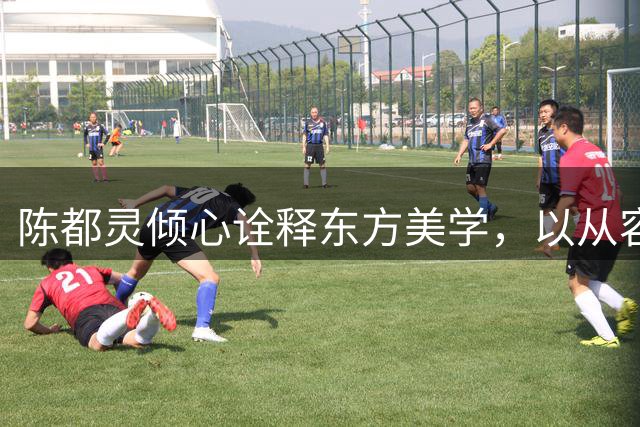 陈都灵倾心诠释东方美学，以从容缔造绝代风华